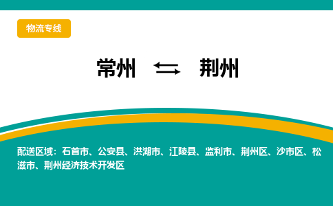 常州到荆州物流专线|常州至荆州物流公司|常州发往荆州货运专线