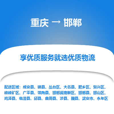 重庆到邯郸物流专线-高效的重庆至邯郸货运