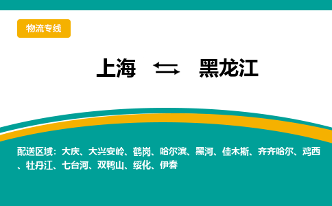 上海到黑龙江物流专线-助力企业上海至黑龙江货运