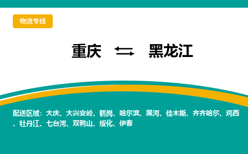 重庆到黑龙江物流-重庆到黑龙江专线-搬家搬厂