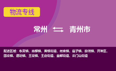 常州到青州市物流专线|常州至青州市物流公司|常州发往青州市货运专线