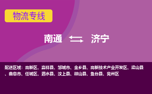 南通到济宁物流专线|南通至济宁物流公司|南通发往济宁货运专线