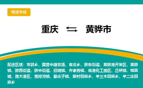 重庆到黄骅市物流-重庆到黄骅市专线-专线直达