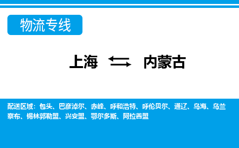 上海到内蒙古物流专线-时效保障，价格实惠上海至内蒙古货运