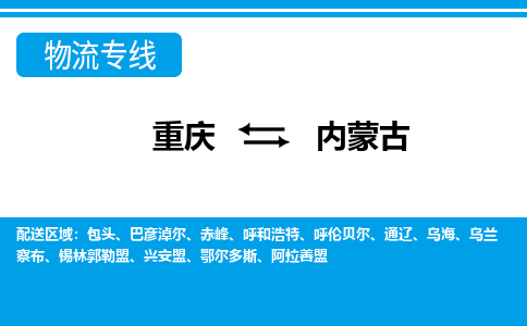 重庆到内蒙古物流专线-经验丰富的重庆到至泰州货运