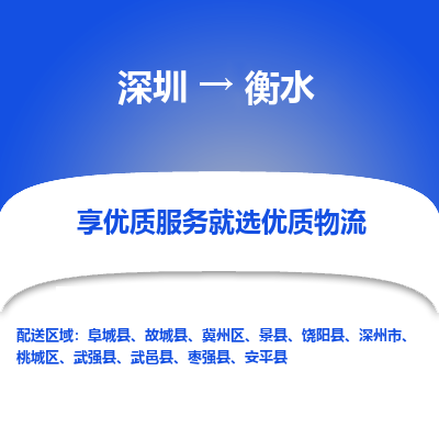 深圳到衡水物流专线-深圳到衡水货运卡班运输