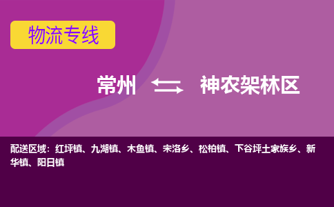 常州到神农架林区物流专线|常州至神农架林区物流公司|常州发往神农架林区货运专线