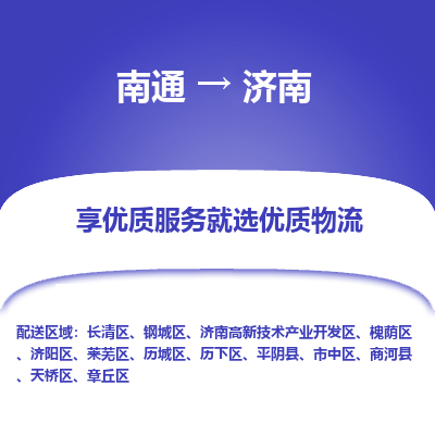 南通到济南物流专线|南通至济南物流公司|南通发往济南货运专线