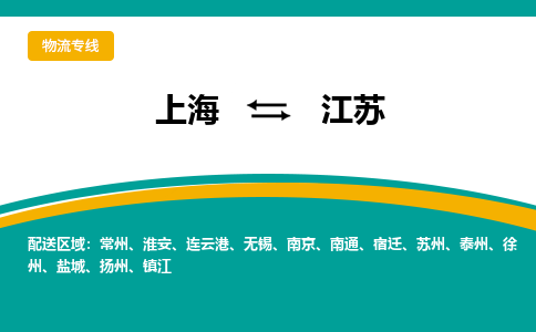 上海到江苏物流公司-上海至江苏专线全程跟踪保障货物安全