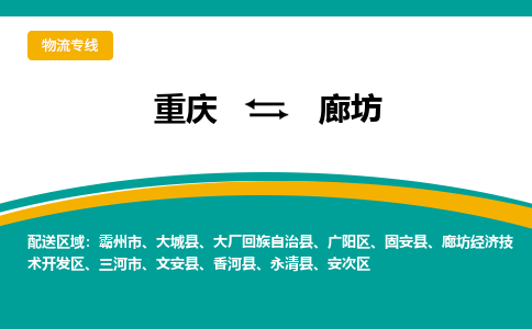 重庆到廊坊物流公司-重庆至廊坊专线-最佳经济实惠的运输方案