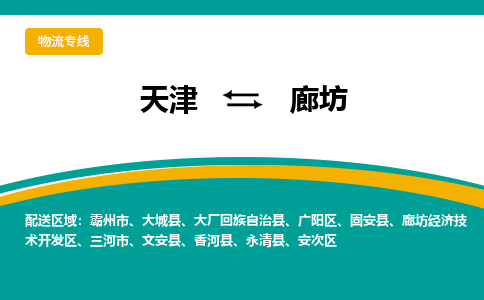 天津到廊坊物流专线-廊坊到天津货运-全程监管