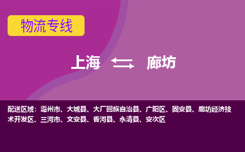 上海到廊坊物流专线-上海至廊坊货运-值得信赖的物流伙伴