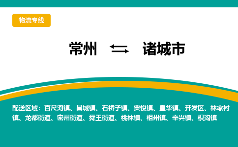 常州到诸城市物流专线|常州至诸城市物流公司|常州发往诸城市货运专线