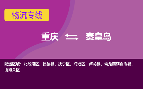 重庆到秦皇岛物流专线-重庆至秦皇岛货运全心服务