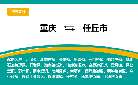 重庆到任丘市物流专线-全程监控的服务-重庆至任丘市专线