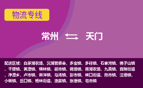 常州到天门物流专线|常州至天门物流公司|常州发往天门货运专线