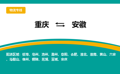 重庆到安徽物流公司-重庆至安徽专线全国领先的一站式物流配送