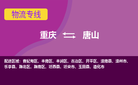 重庆到唐山物流公司-重庆至唐山专线-货运打包、搬运、配送