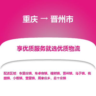 重庆到晋州市物流专线-【专业安全】重庆至晋州市货运