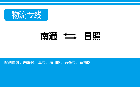 南通到日照物流专线|南通至日照物流公司|南通发往日照货运专线