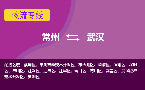 常州到武汉物流专线|常州至武汉物流公司|常州发往武汉货运专线