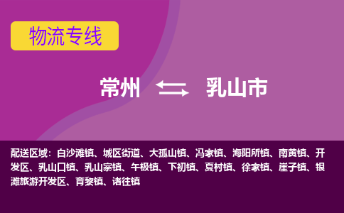 常州到乳山市物流专线|常州至乳山市物流公司|常州发往乳山市货运专线