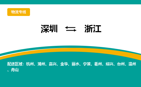 深圳到浙江物流公司-深圳至浙江专线运输服务的最佳选择