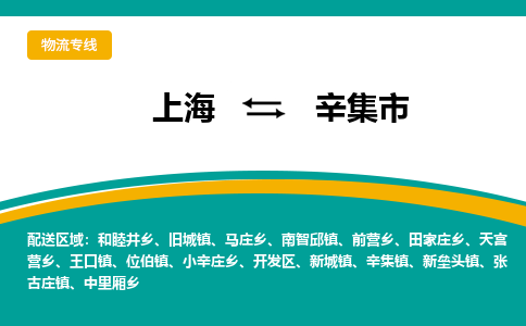 上海到辛集市物流专线-专业团队打造上海至辛集市专线