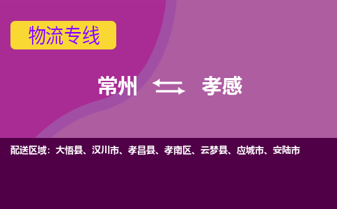 常州到孝感物流专线|常州至孝感物流公司|常州发往孝感货运专线