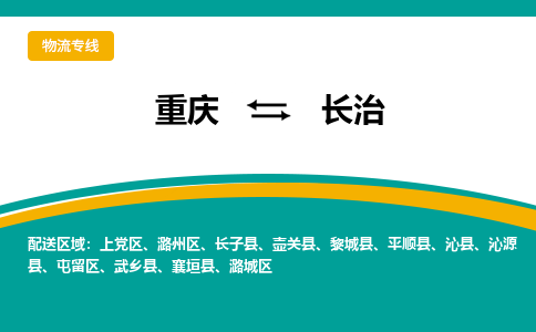 重庆到长治物流专线-重庆至长治货运-高素质助力商务物流发展