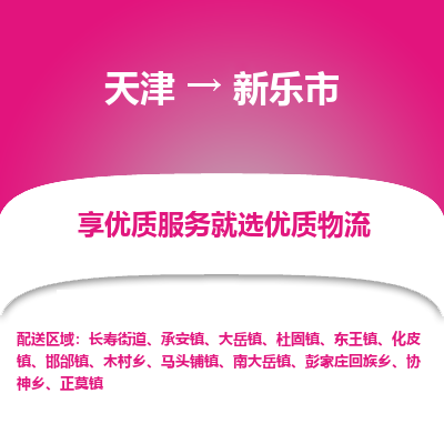 天津到新乐市物流专线-天津至新乐市货运值得信赖