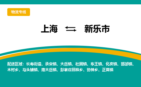 上海到新乐市物流-上海到新乐市专线-物流热