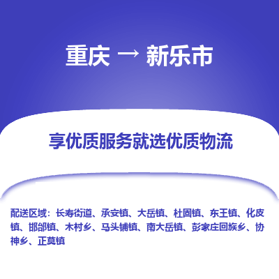 重庆到新乐市物流公司-重庆至新乐市专线一站式物流服务