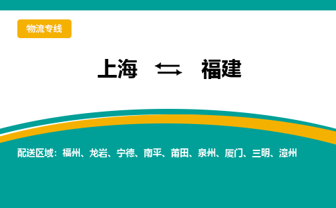 上海到福建物流专线-上海至福建货运直达