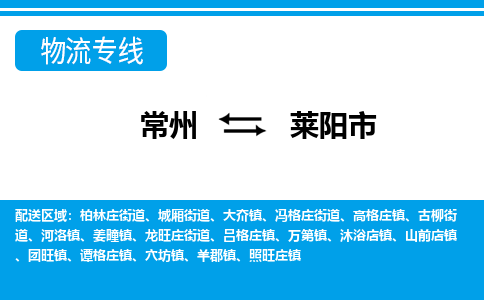 常州到莱阳市物流专线|常州至莱阳市物流公司|常州发往莱阳市货运专线