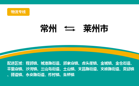 常州到莱州市物流专线|常州至莱州市物流公司|常州发往莱州市货运专线