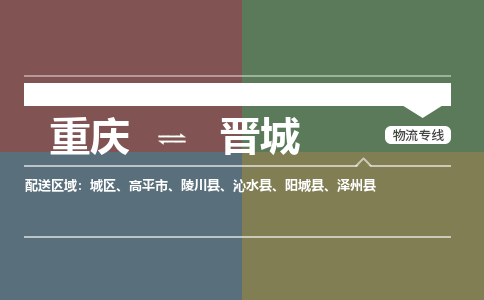 重庆到晋城物流公司-重庆至晋城专线-专业的解决方案提供商