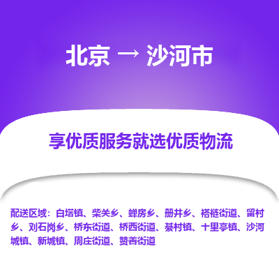 北京到沙河市物流专线-北京到沙河市货运-速度快