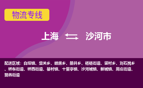 上海到沙河市物流公司-上海至沙河市专线给您放心的物流运输保障！