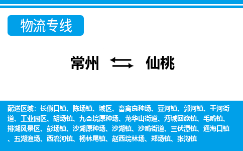 常州到仙桃物流专线|常州至仙桃物流公司|常州发往仙桃货运专线