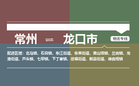 常州到龙口市物流专线|常州至龙口市物流公司|常州发往龙口市货运专线