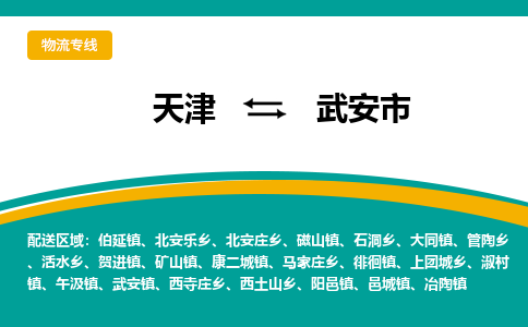 天津到武安市物流专线-天津至武安市货运-每天精准配送，贴心服务