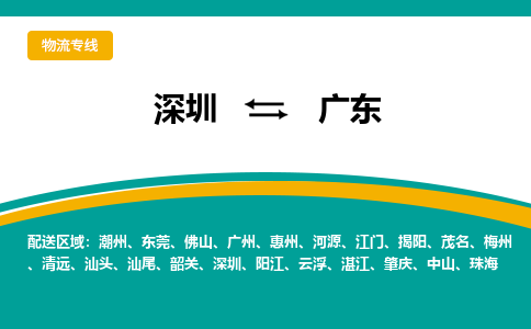 深圳到广东物流专线-深圳到广东货运