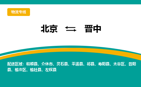 北京到晋中物流专线-北京至晋中货运全方位的物流运输服务