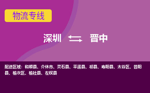 深圳到晋中物流专线-深圳至晋中货运灵活多样