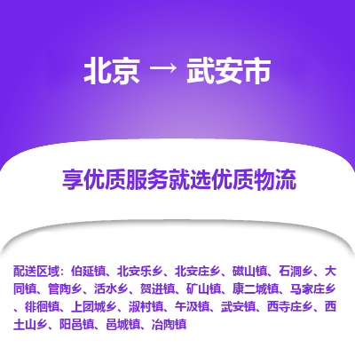 北京到武安市物流专线专业、高效、安全的物流配送服务