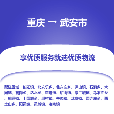 重庆到武安市物流专线-重庆至武安市货运专业的物流配送服务