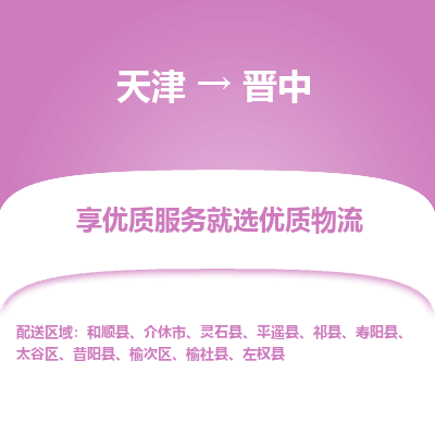 天津到晋中物流专线-天津至晋中货运为您打造定制化的货运方案