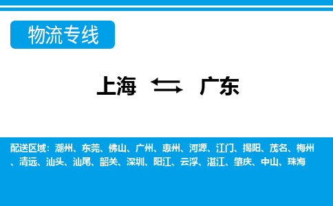 上海到广东物流专线-至广东专线