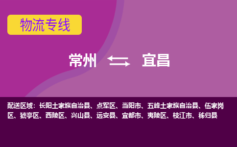 常州到宜昌物流专线|常州至宜昌物流公司|常州发往宜昌货运专线